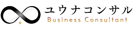 ユウナコンサル